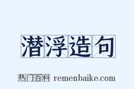 潜浮造句是什么意思的图片